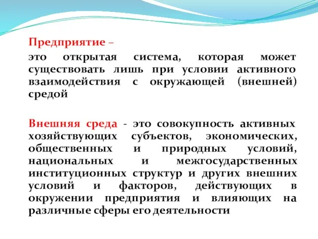 Предприятие – это открытая система, которая может существовать лишь при