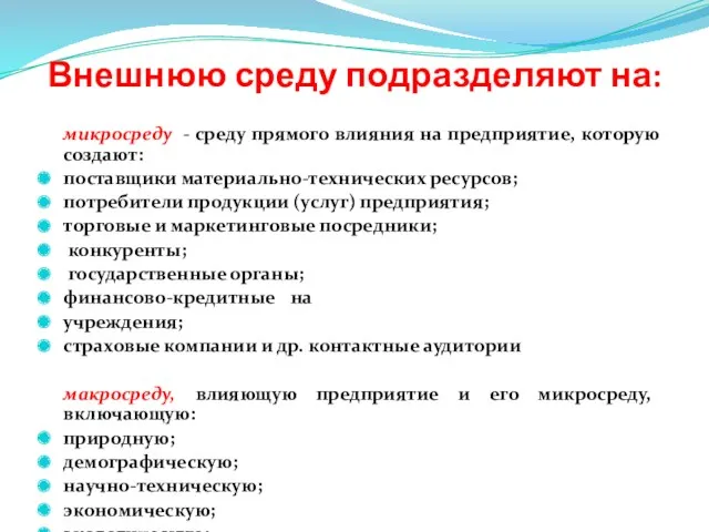 Внешнюю среду подразделяют на: микросреду - среду прямого влияния на