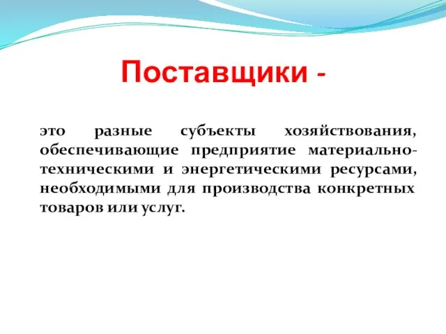 Поставщики - это разные субъекты хозяйствования, обеспечивающие предприятие материально-техническими и