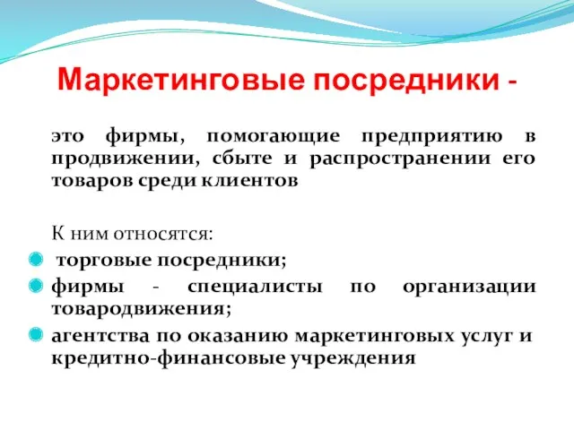 Маркетинговые посредники - это фирмы, помогающие предприятию в продвижении, сбыте