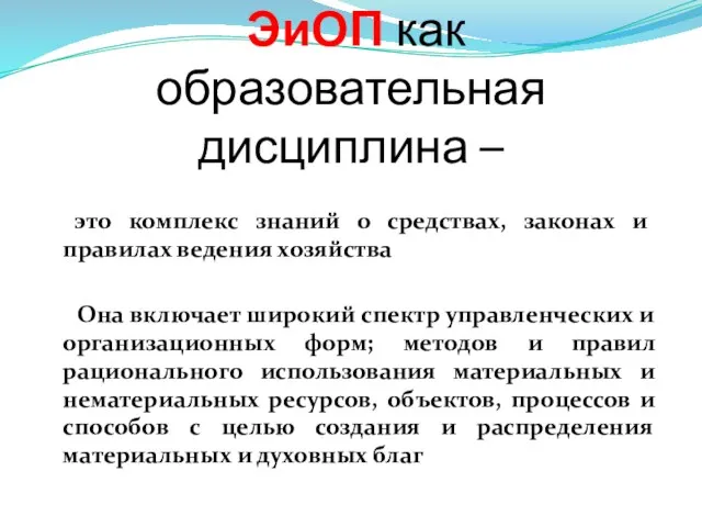 ЭиОП как образовательная дисциплина – это комплекс знаний о средствах,