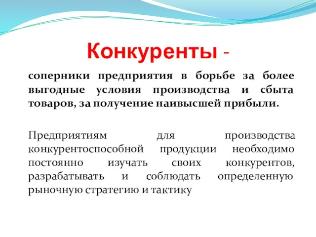 Конкуренты - соперники предприятия в борьбе за более выгодные условия