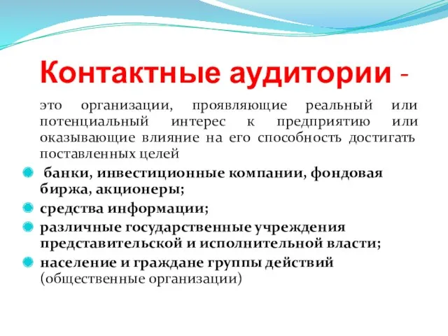 Контактные аудитории - это организации, проявляющие реальный или потенциальный интерес