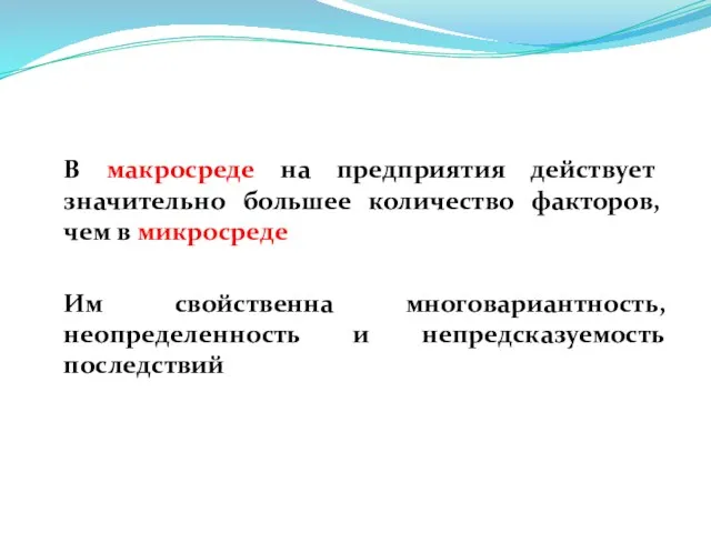 В макросреде на предприятия действует значительно большее количество факторов, чем