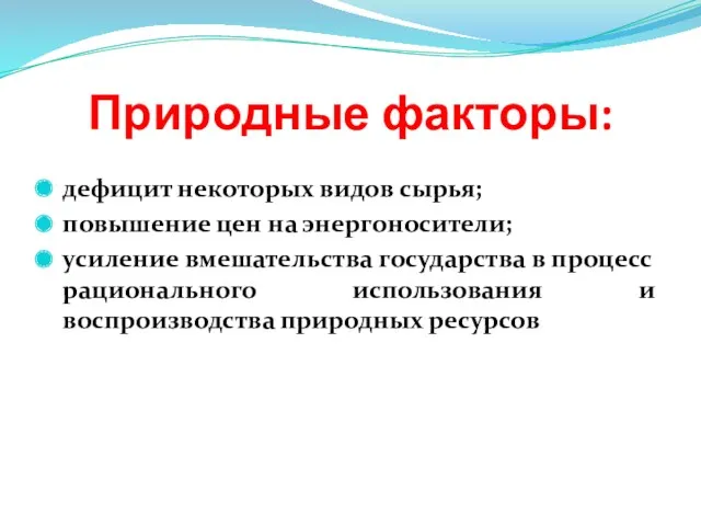 Природные факторы: дефицит некоторых видов сырья; повышение цен на энергоносители;