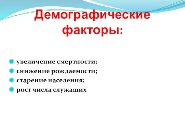 Демографические факторы: увеличение смертности; снижение рождаемости; старение населения; рост числа служащих