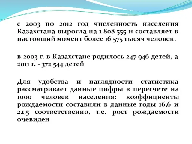 с 2003 по 2012 год численность населения Казахстана выросла на