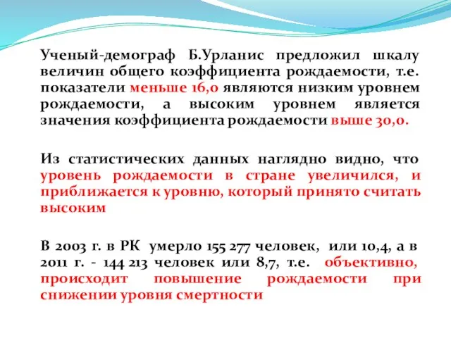 Ученый-демограф Б.Урланис предложил шкалу величин общего коэффициента рождаемости, т.е. показатели