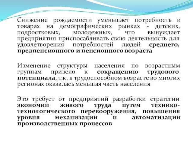 Снижение рождаемости уменьшает потребность в товарах на демографических рынках -