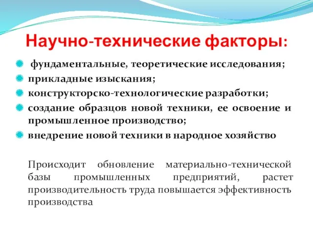 Научно-технические факторы: фундаментальные, теоретические исследования; прикладные изыскания; конструкторско-технологические разработки; создание