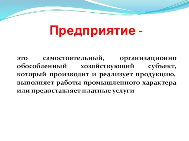 Предприятие - это самостоятельный, организационно обособленный хозяйствующий субъект, который производит