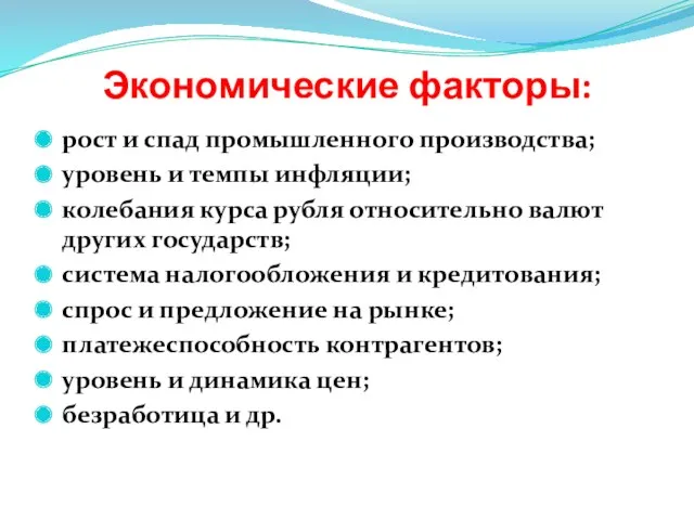 Экономические факторы: рост и спад промышленного производства; уровень и темпы