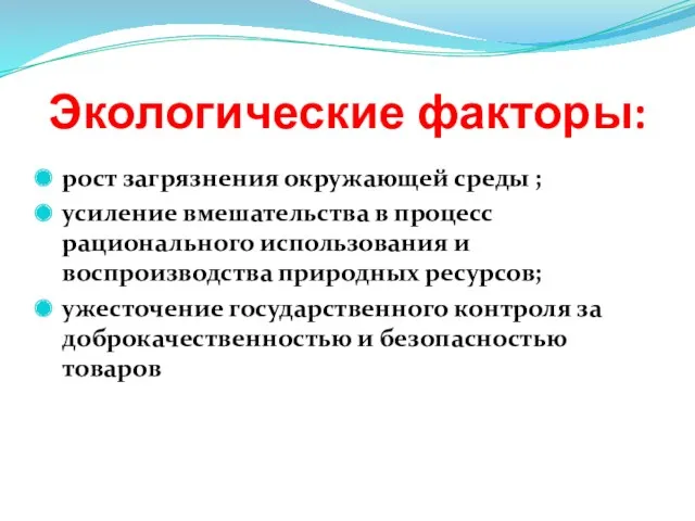 Экологические факторы: рост загрязнения окружающей среды ; усиление вмешательства в