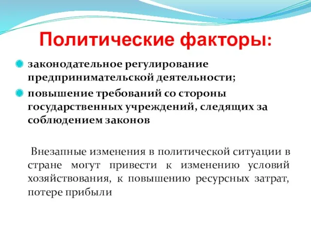 Политические факторы: законодательное регулирование предпринимательской деятельности; повышение требований со стороны