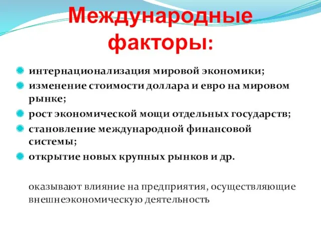 Международные факторы: интернационализация мировой экономики; изменение стоимости доллара и евро