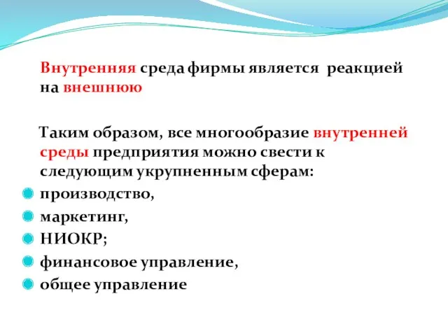 Внутренняя среда фирмы является реакцией на внешнюю Таким образом, все