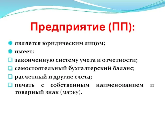 Предприятие (ПП): является юридическим лицом; имеет: законченную систему учета и