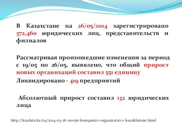 В Казахстане на 26/05/2014 зарегистрировано 372,460 юридических лиц, представительств и