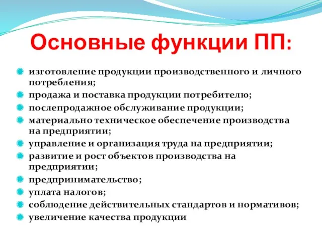 Основные функции ПП: изготовление продукции производственного и личного потребления; продажа