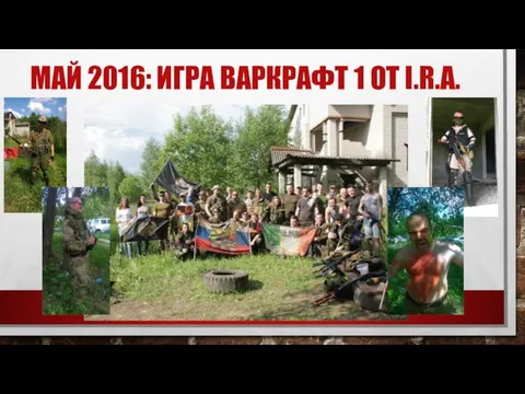 МАЙ 2016: ИГРА ВАРКРАФТ 1 ОТ I.R.A.