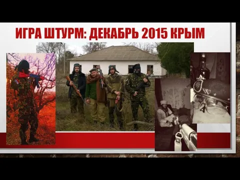 ИГРА ШТУРМ: ДЕКАБРЬ 2015 КРЫМ