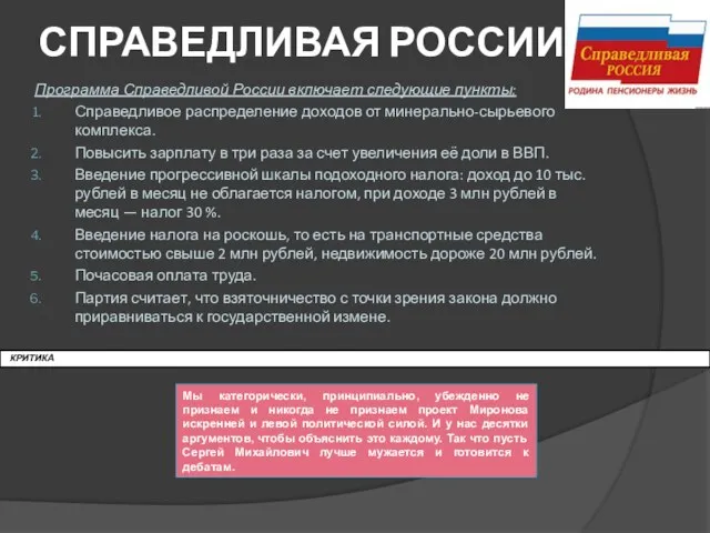 СПРАВЕДЛИВАЯ РОССИИЯ Программа Справедливой России включает следующие пункты: Справедливое распределение