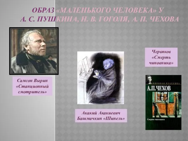 ОБРАЗ «МАЛЕНЬКОГО ЧЕЛОВЕКА» У А. С. ПУШКИНА, Н. В. ГОГОЛЯ,