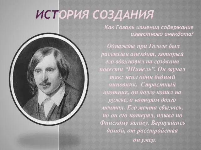 ИСТОРИЯ СОЗДАНИЯ Как Гоголь изменил содержание известного анекдота? Однажды при