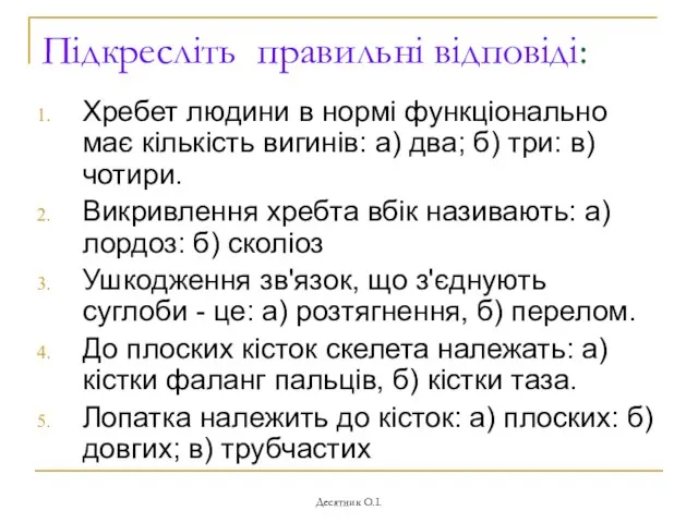 Десятник О.І. Підкресліть правильні відповіді: Хребет людини в нормі функціонально