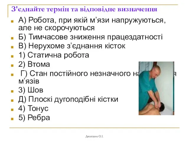 Десятник О.І. З'єднайте термін та відповідне визначення А) Робота, при якій м’язи напружуються,