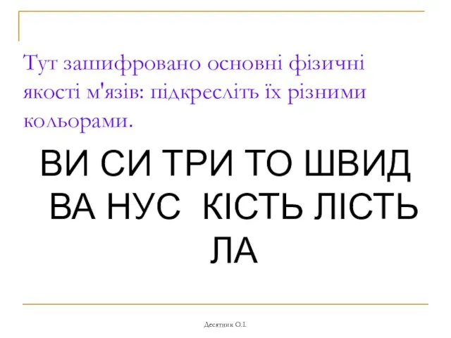 Десятник О.І. Тут зашифровано основні фізичні якості м'язів: підкресліть їх