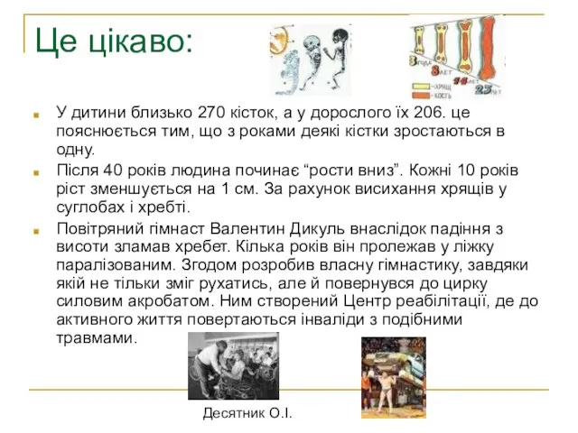 Десятник О.І. Це цікаво: У дитини близько 270 кісток, а