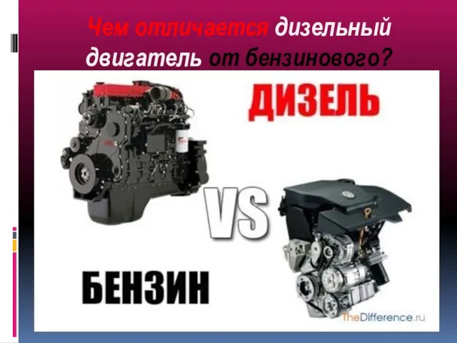 Чем отличается дизельный двигатель от бензинового?