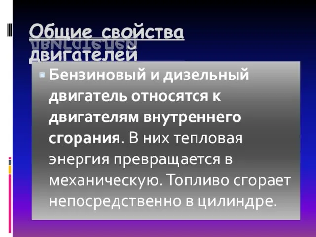 Общие свойства двигателей Бензиновый и дизельный двигатель относятся к двигателям внутреннего сгорания. В