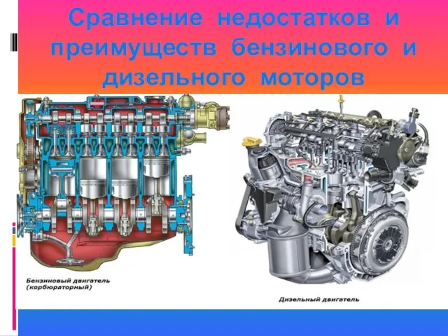 Сравнение недостатков и преимуществ бензинового и дизельного моторов