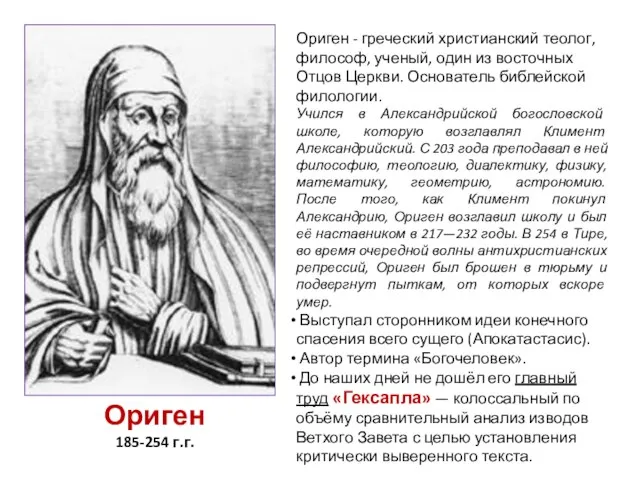 Ориген 185-254 г.г. Ориген - греческий христианский теолог, философ, ученый,