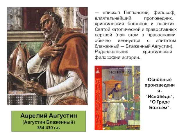 Аврелий Августин (Августин Блаженный) 354-430 г.г. — епископ Гиппонский, философ,