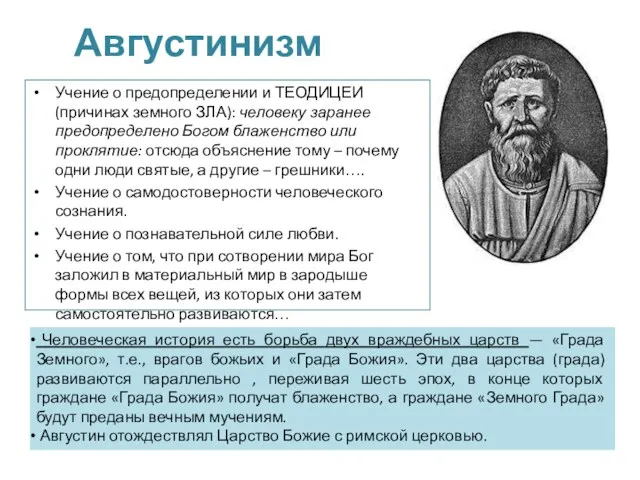 Августинизм Учение о предопределении и ТЕОДИЦЕИ (причинах земного ЗЛА): человеку