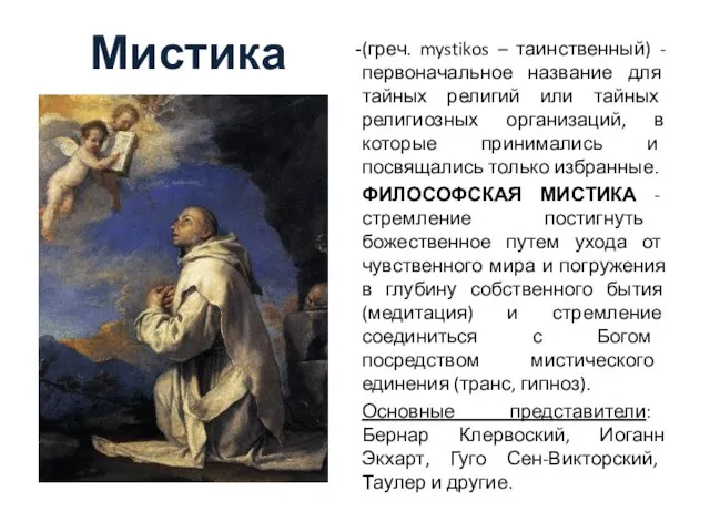 Мистика (греч. mystikos – таинственный) -первоначальное название для тайных религий