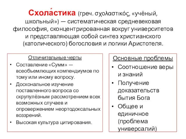 Схола́стика (греч. σχολαστικός, «учёный, школьный») — систематическая средневековая философия, сконцентрированная