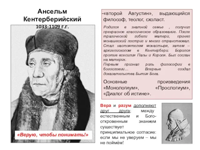 Ансельм Кентерберийский 1033-1109 г.г. «Верую, чтобы понимать!» «второй Августин», выдающийся