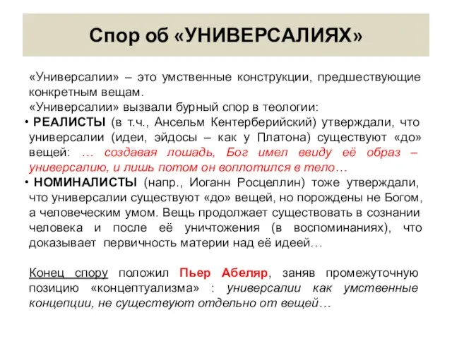 Спор об «УНИВЕРСАЛИЯХ» «Универсалии» – это умственные конструкции, предшествующие конкретным