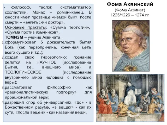 Фома Аквинский (Фома Аквинат) 1225/1226 – 1274 г.г. философ, теолог,