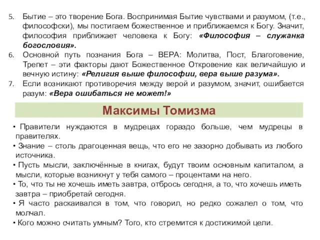 Максимы Томизма Правители нуждаются в мудрецах гораздо больше, чем мудрецы