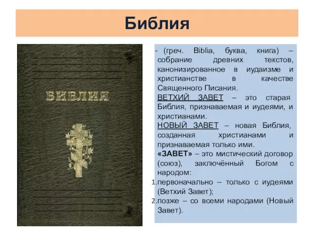 Библия (греч. Biblia, буква, книга) – собрание древних текстов, канонизированное