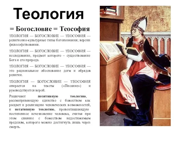 Теология = Богословие = Теософия ТЕОЛОГИЯ — БОГОСЛОВИЕ — ТЕОСОФИЯ