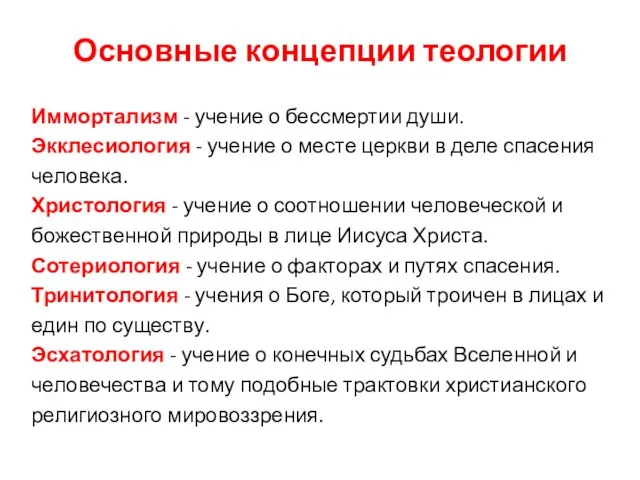 Основные концепции теологии Иммортализм - учение о бессмертии души. Экклесиология