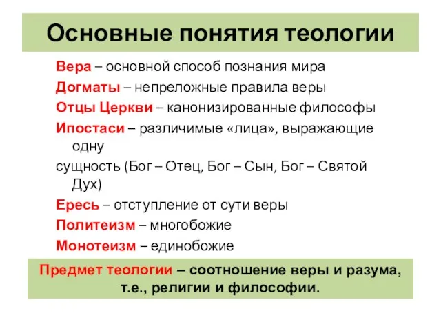 Основные понятия теологии Вера – основной способ познания мира Догматы