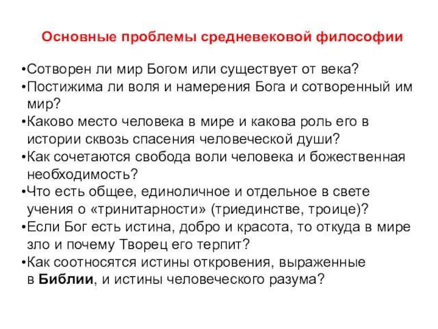 Основные проблемы средневековой философии Сотворен ли мир Богом или существует