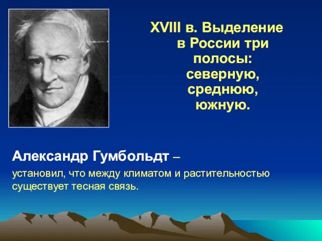 XVIII в. Выделение в России три полосы: северную, среднюю, южную.